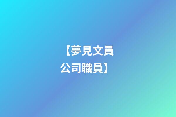 【夢見文員 公司職員】